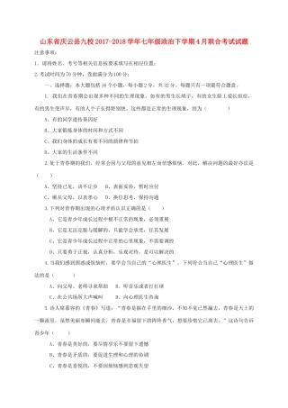 山东省庆云县九校七年级政治下学期4月联合考试试卷 新人教版试卷