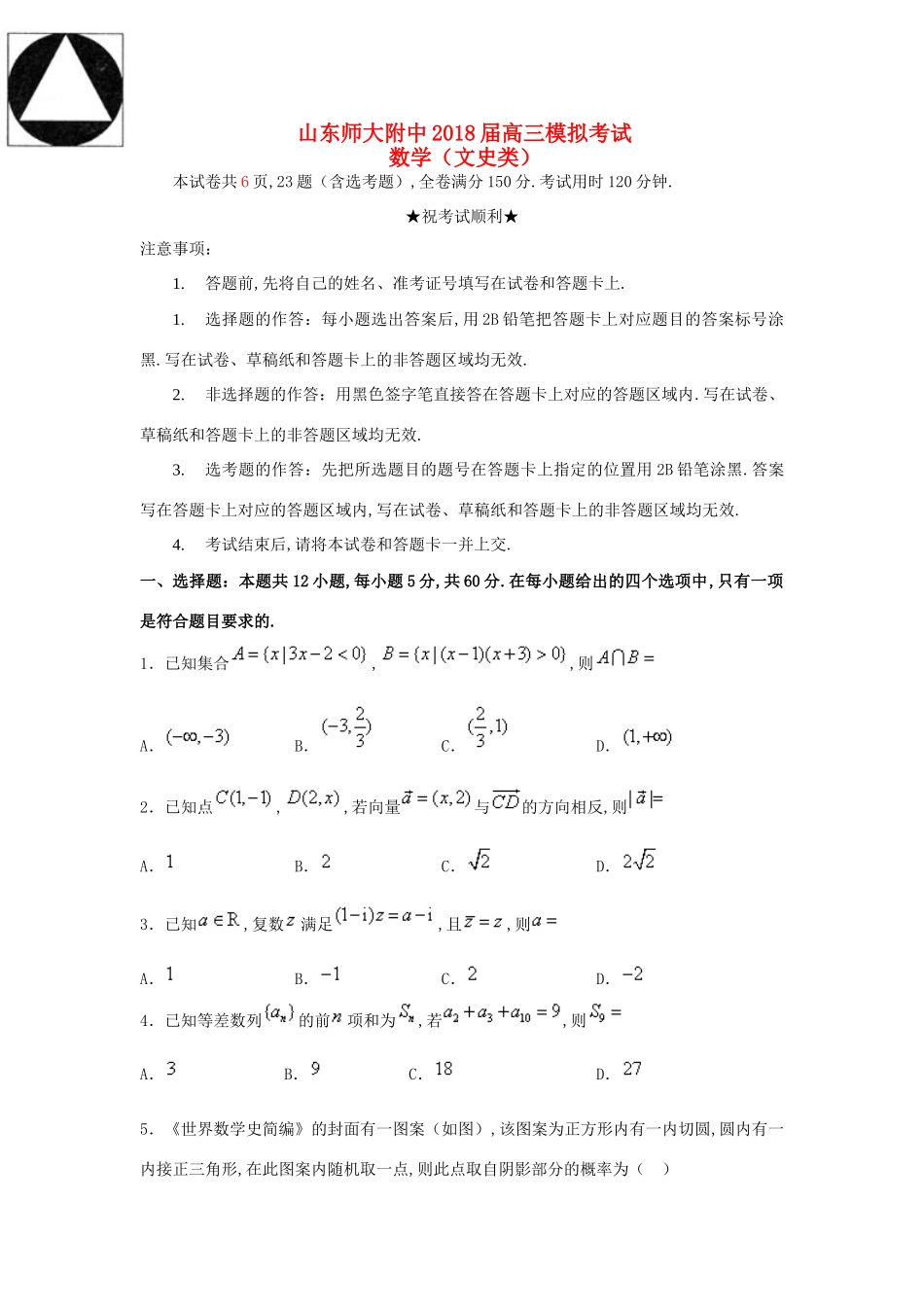 山东省师大附中高三数学下学期第十一次模拟考试(打靶卷)试卷 文试卷_第1页