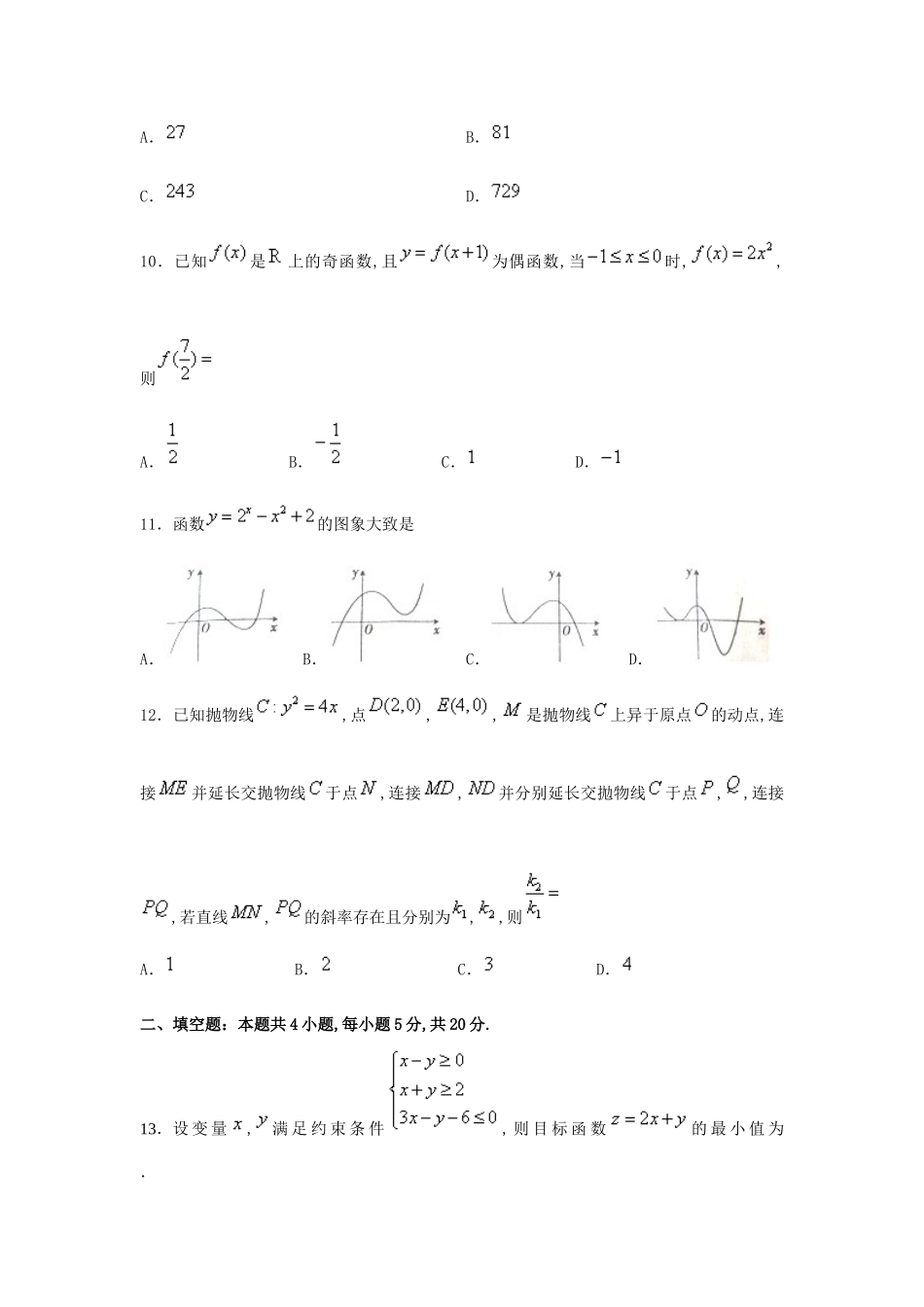 山东省师大附中高三数学下学期第十一次模拟考试(打靶卷)试卷 文试卷_第3页