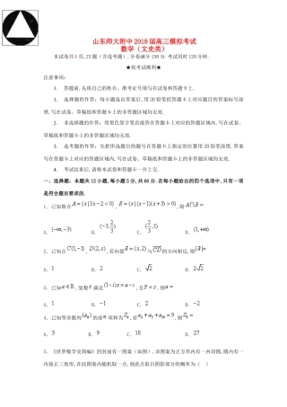 山东省师大附中高三数学下学期第十一次模拟考试(打靶卷)试卷 文试卷