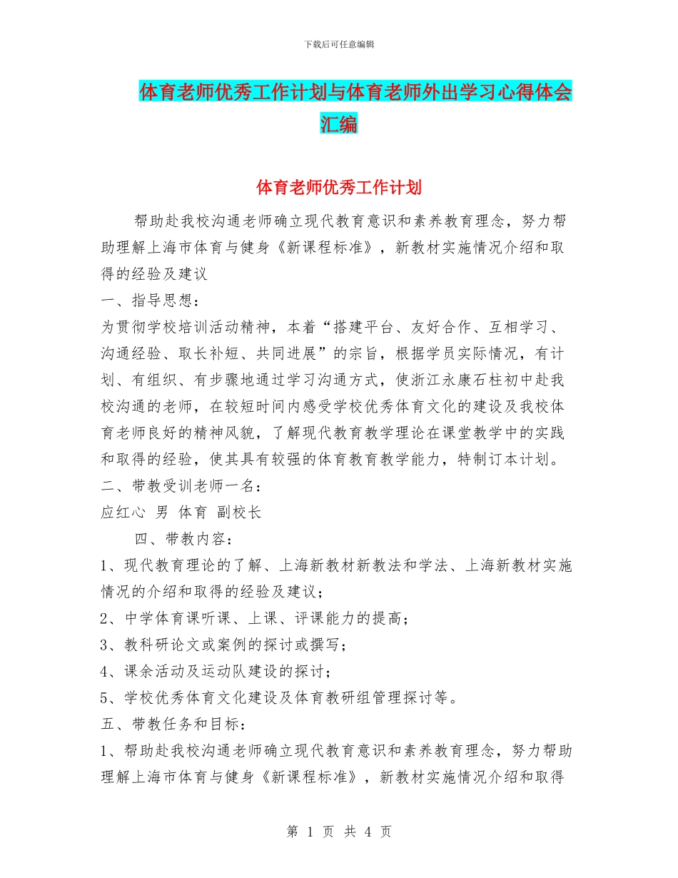 体育教师优秀工作计划与体育教师外出学习心得体会汇编_第1页