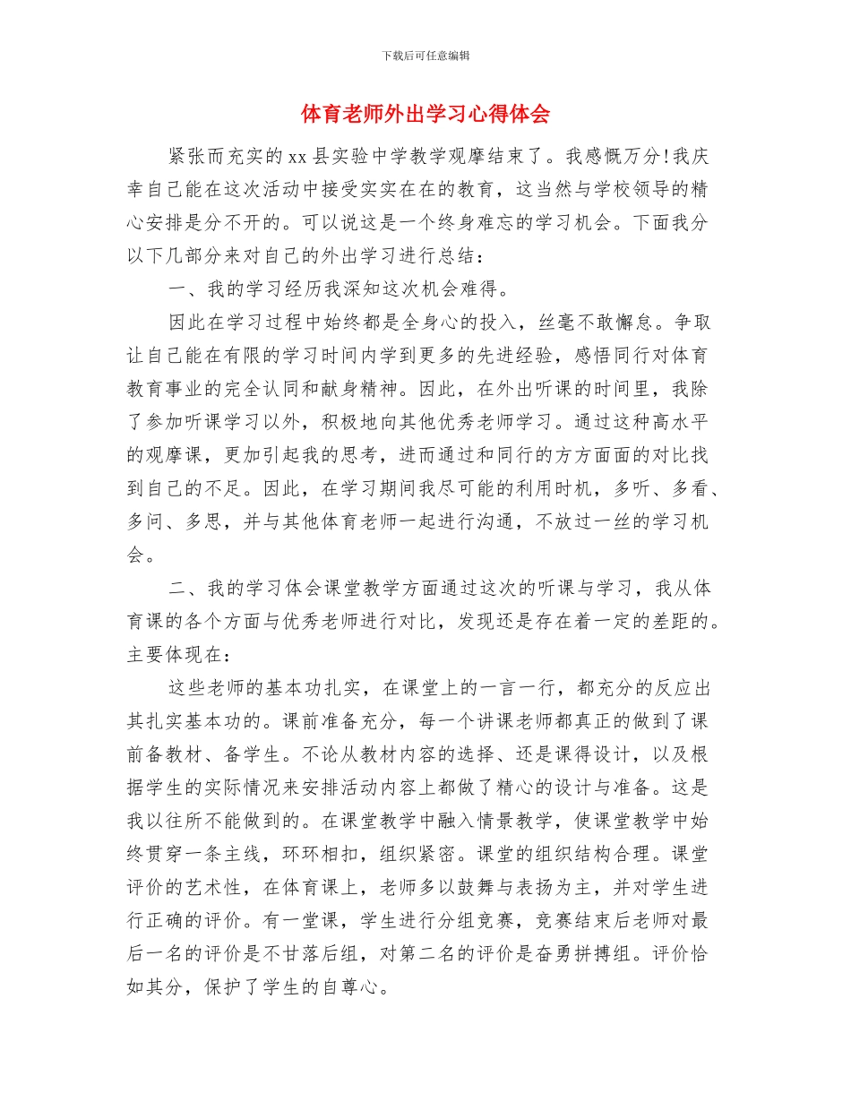 体育教师优秀工作计划与体育教师外出学习心得体会汇编_第3页