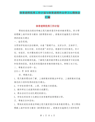 体育教师优秀工作计划与体育教师外出学习心得体会汇编