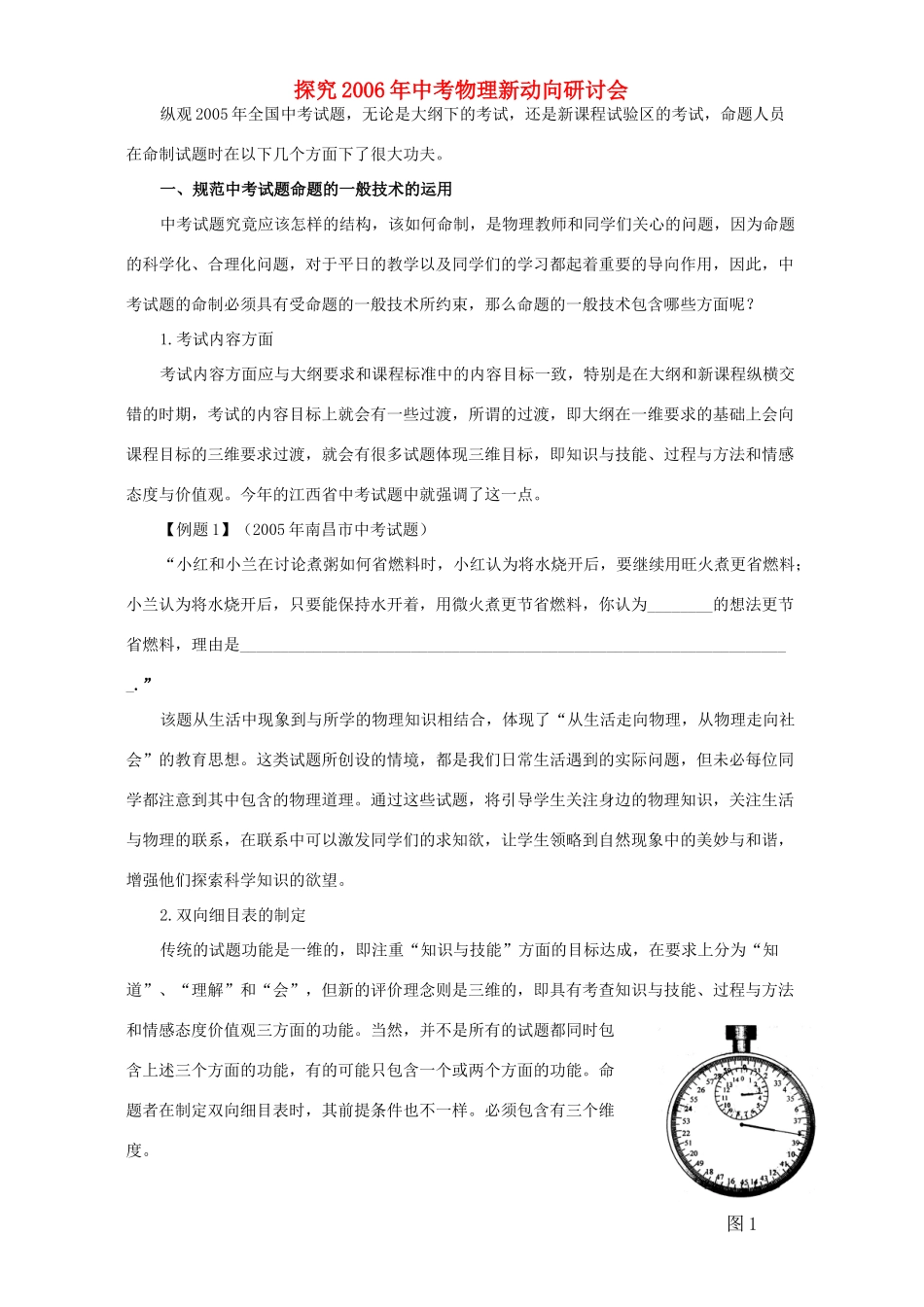 中考物理新动向研讨会 新课标试卷_第1页