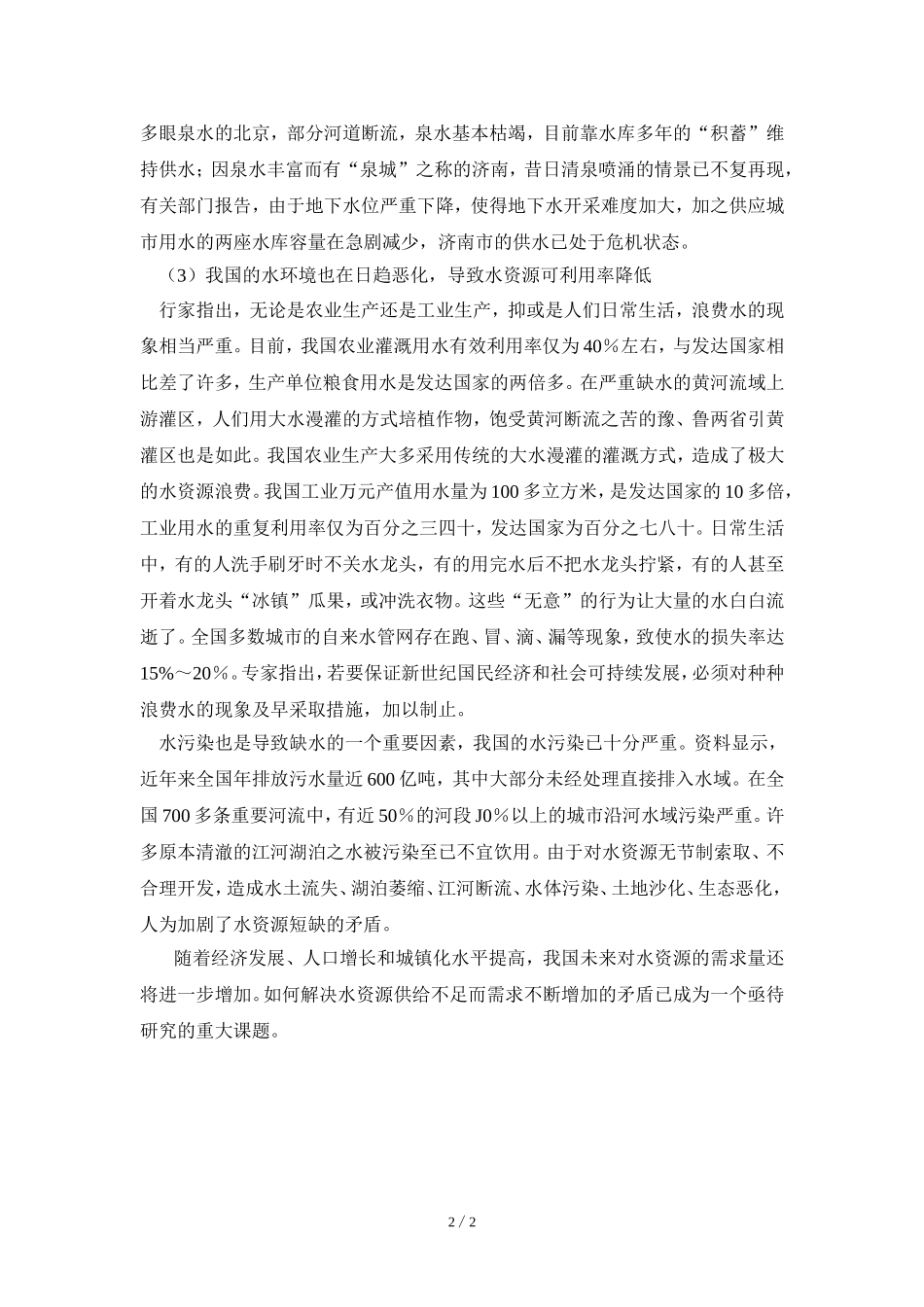 阅读材料：我国的水资源_第2页