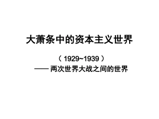 大萧条中的资本主义世界