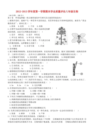山东省潍坊四县八年级生物第一学期期末质量检测试卷