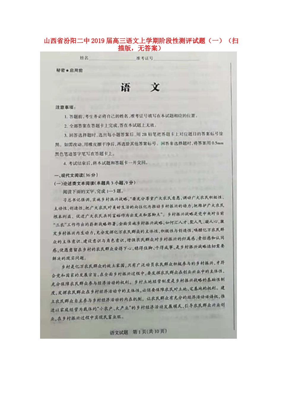 山西授阳二中高三语文上学期阶段性测评试卷一扫描版无答案试卷_第1页