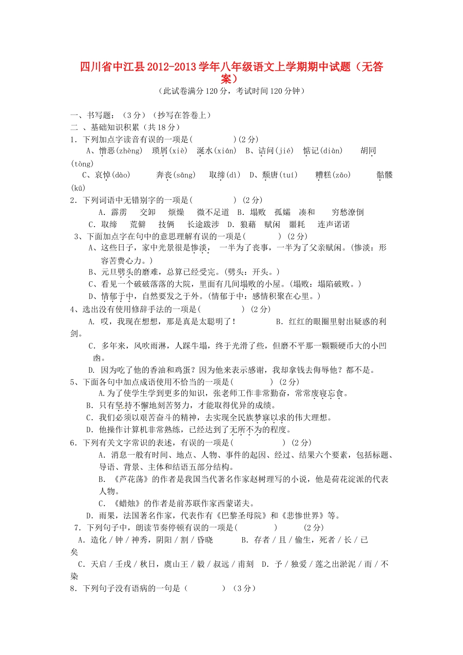 四川省中江县八年级语文上学期期中试卷_第1页
