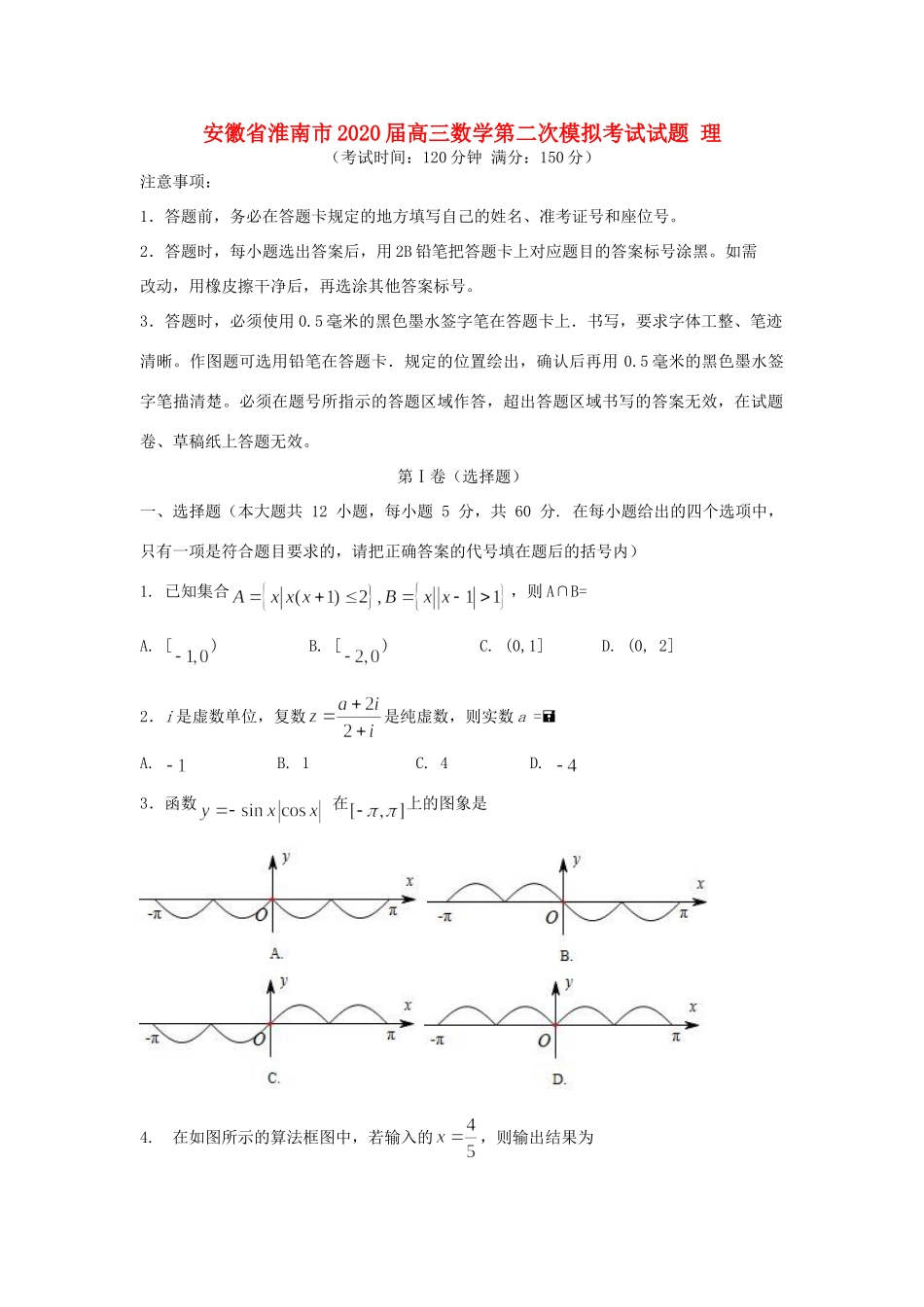 安徽省淮南市高三数学第二次模拟考试试卷 理 安徽省淮南市高三数学第二次模拟考试试卷 理 安徽省淮南市高三数学第二次模拟考试试卷 理_第1页