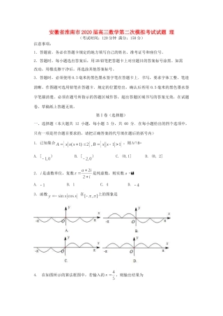 安徽省淮南市高三数学第二次模拟考试试卷 理 安徽省淮南市高三数学第二次模拟考试试卷 理 安徽省淮南市高三数学第二次模拟考试试卷 理