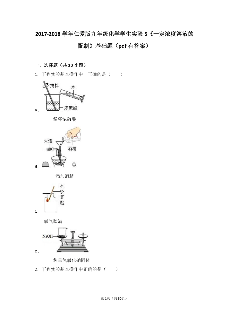 九年级化学上册 学生实验5(一定浓度溶液的配制)基础题(pdf，含解析)(新版)湘教版试卷_第1页