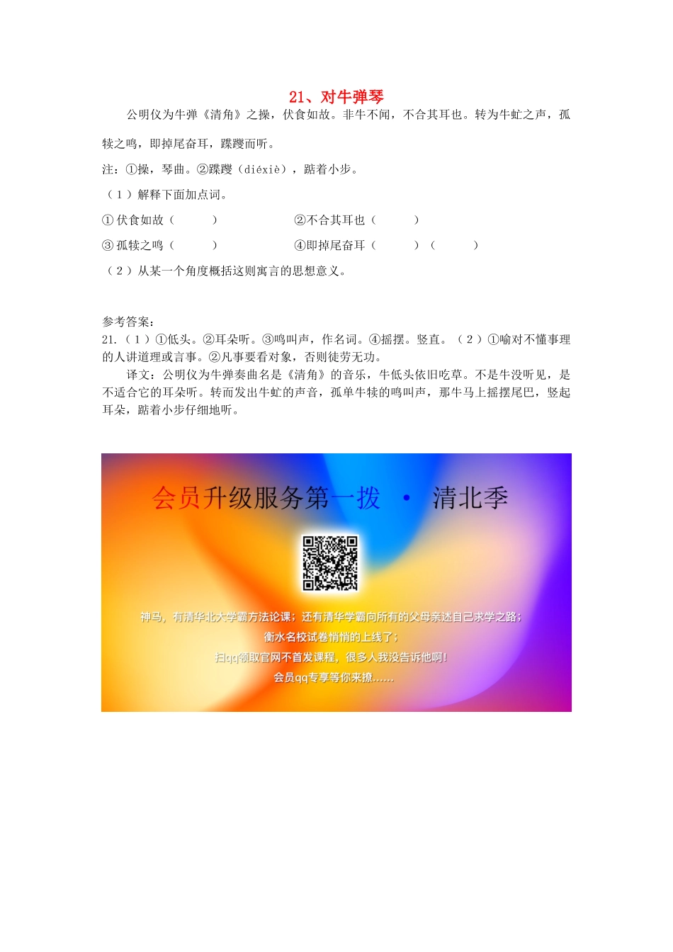 初中语文 浅易文言寓言故事 21 对牛弹琴阅读训练 试题_第1页