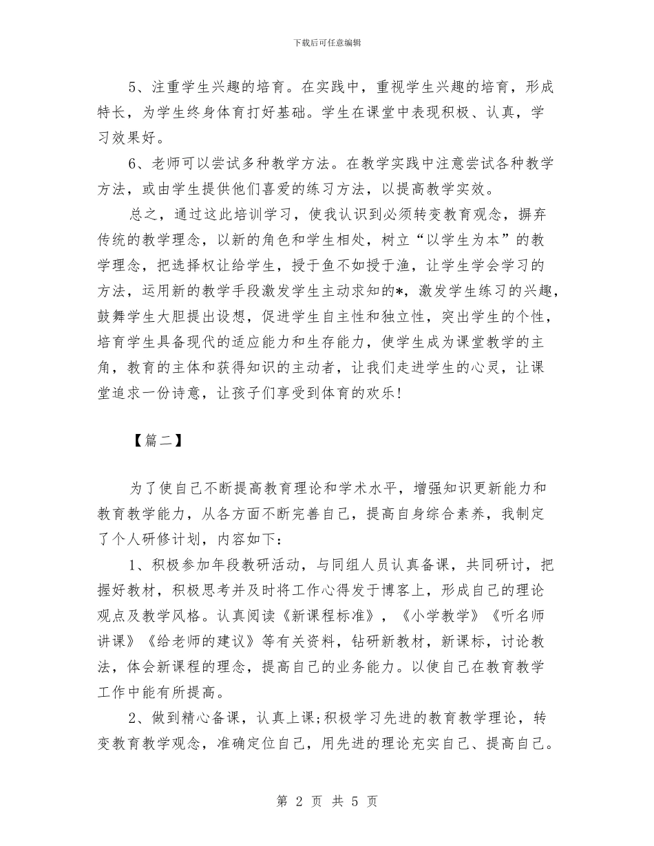 体育教师个人研修计划范本与体育教师优秀工作计划汇编_第2页