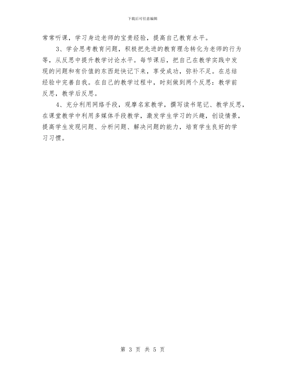 体育教师个人研修计划范本与体育教师优秀工作计划汇编_第3页