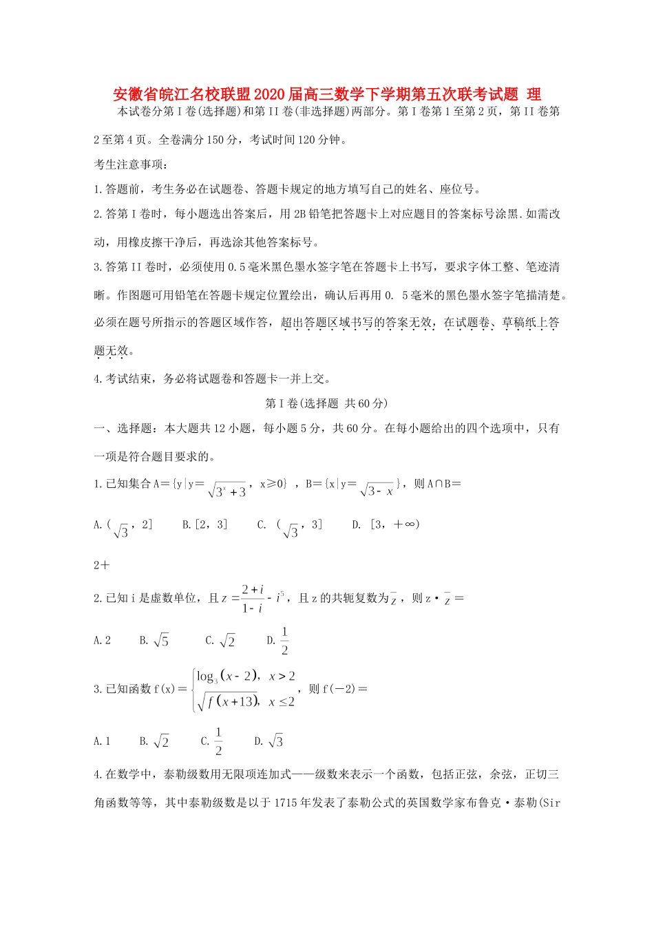 安徽省皖江名校联盟高三数学下学期第五次联考试卷 理试卷_第1页