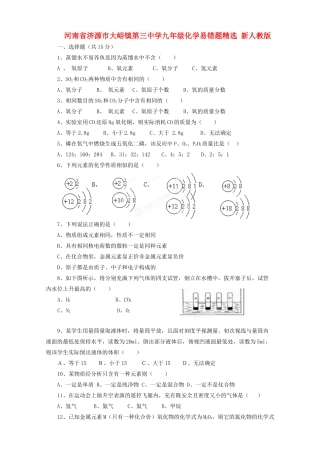 九年级化学 易错题精选 新人教版试卷