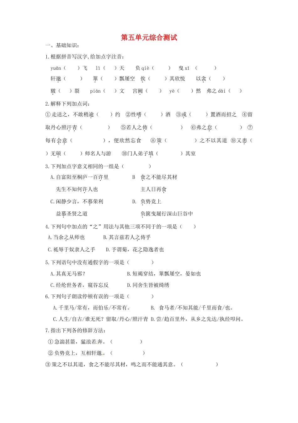 八年级语文下册 第五单元综合测试(答案不全) 新人教版 试题_第1页