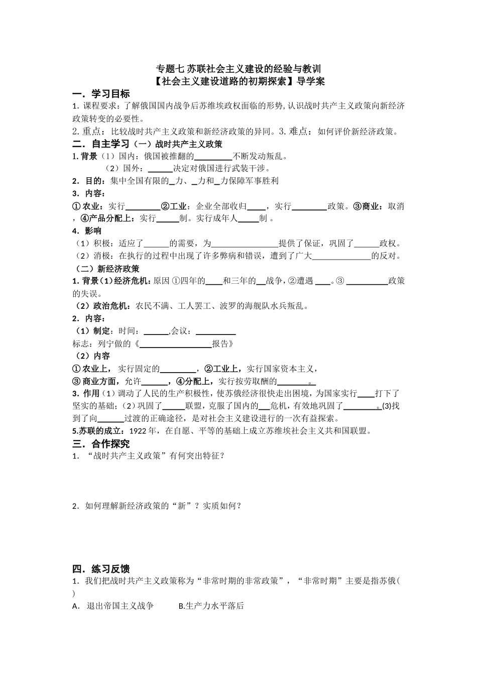 专题七苏联社会主义建设的经验与教训_第1页