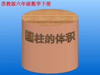 4、圆柱的体积
