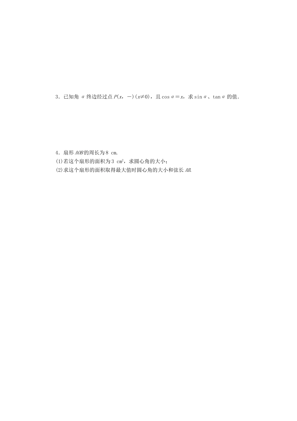 天津市静海县高考数学二轮复习 第五章 三角函数 任意角校本作业试卷_第2页