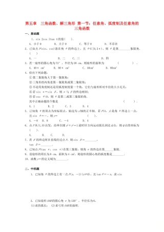 天津市静海县高考数学二轮复习 第五章 三角函数 任意角校本作业试卷