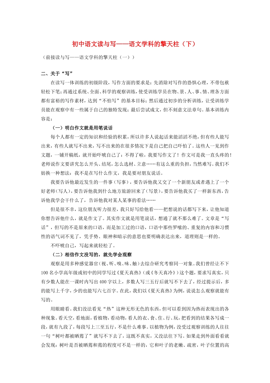 初中语文读与写——语文学科的擎天柱(下)专题辅导 试题_第1页