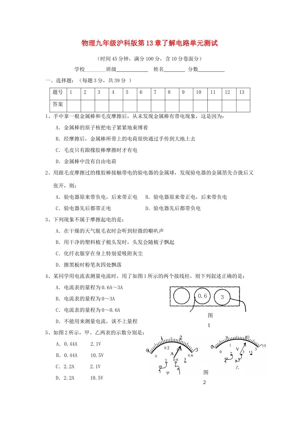 九年级物理 第13章了解电路单元测试 沪科版试卷_第1页