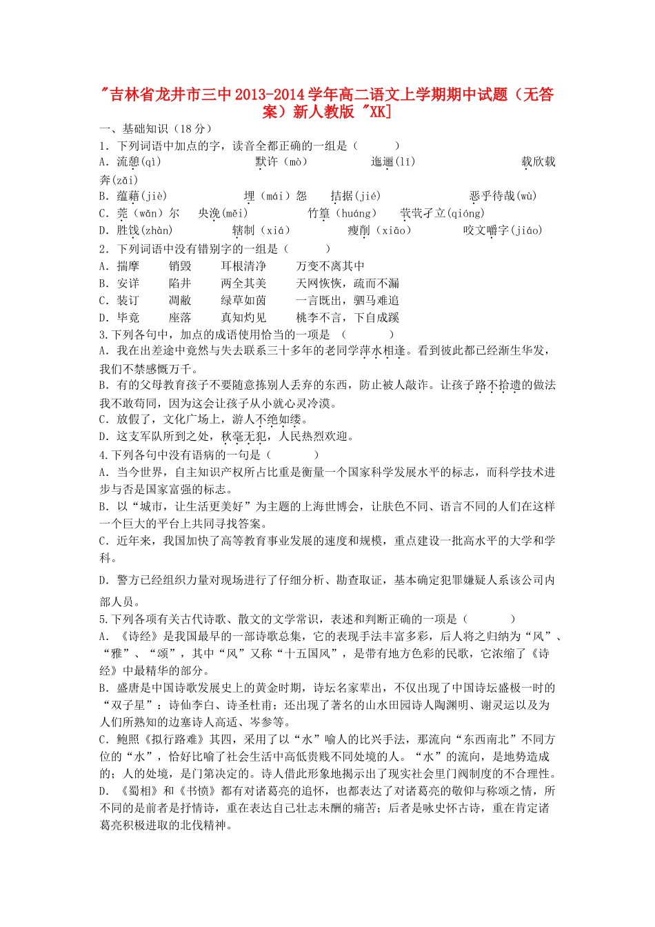 吉林省龙井市三中高二语文上学期期中试卷新人教版 试卷_第1页
