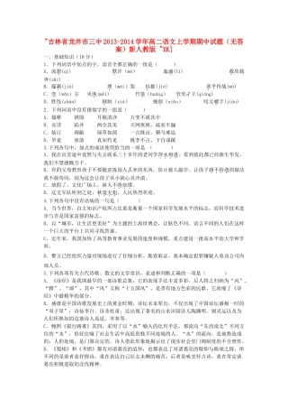吉林省龙井市三中高二语文上学期期中试卷新人教版 试卷