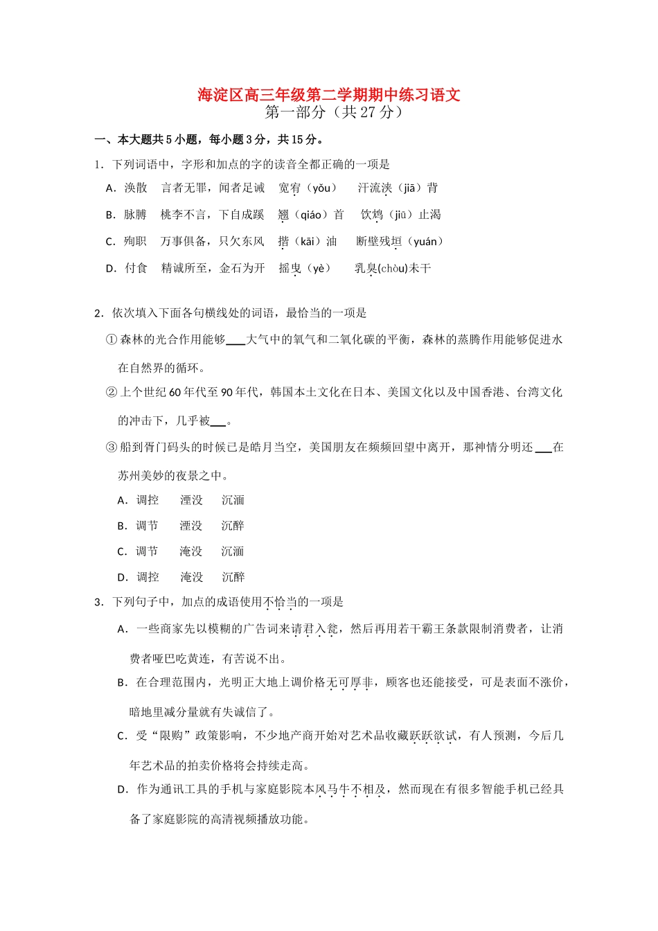 北京市海淀区高三语文一模(海淀一模) 试题_第1页