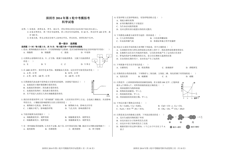 中考第一轮模拟考试(一模)科学试卷(PDF版，含答案)试卷_第1页