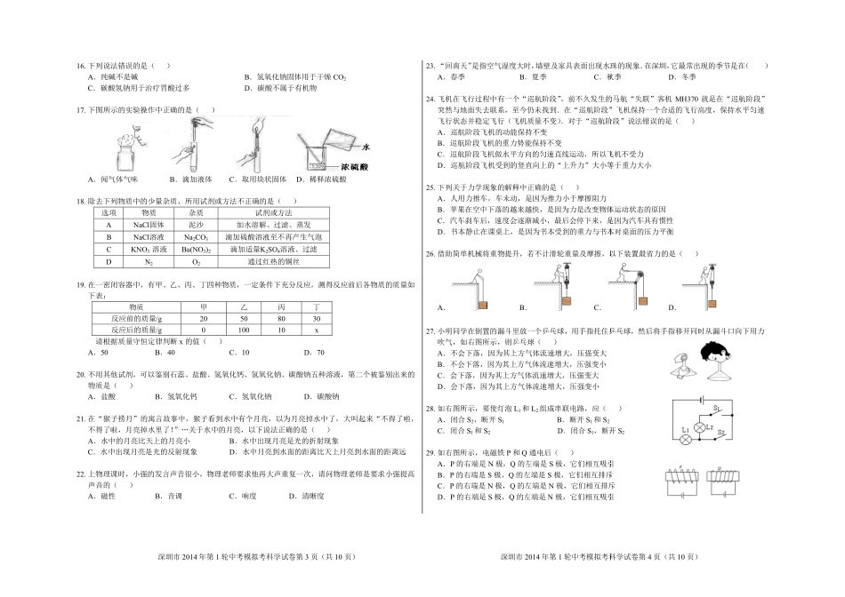 中考第一轮模拟考试(一模)科学试卷(PDF版，含答案)试卷_第2页