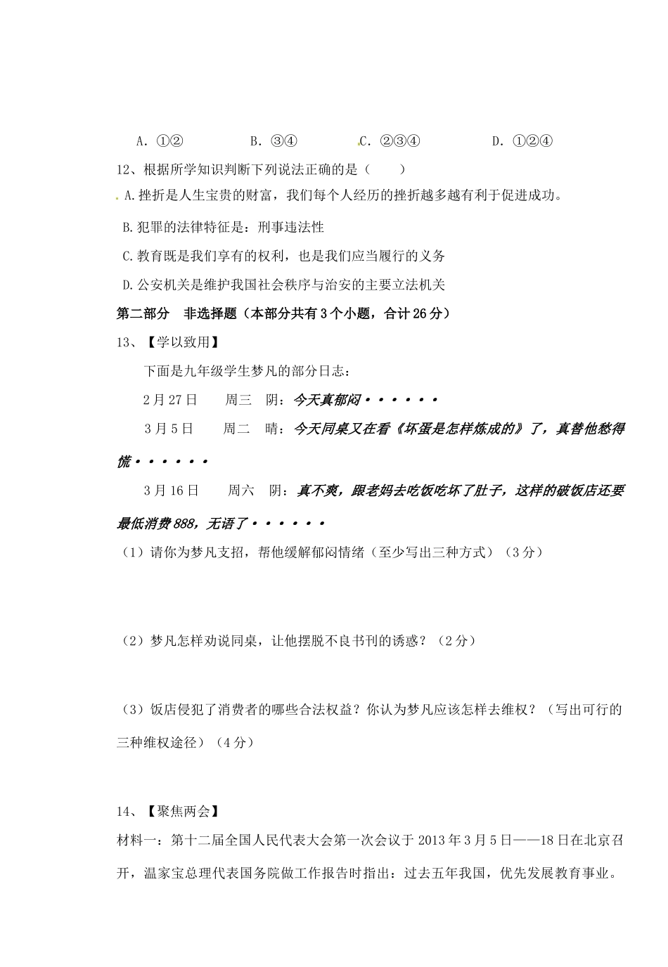 九年级政治下学期3月月考试卷 新人教版试卷_第3页