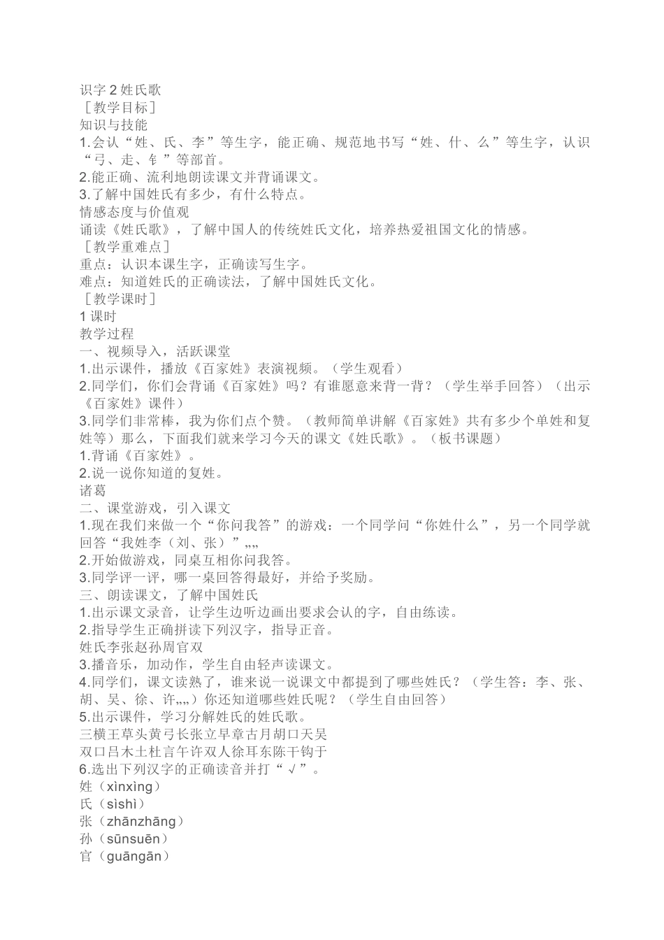 (部编)人教语文2011课标版一年级下册2、姓氏歌-(2)_第1页