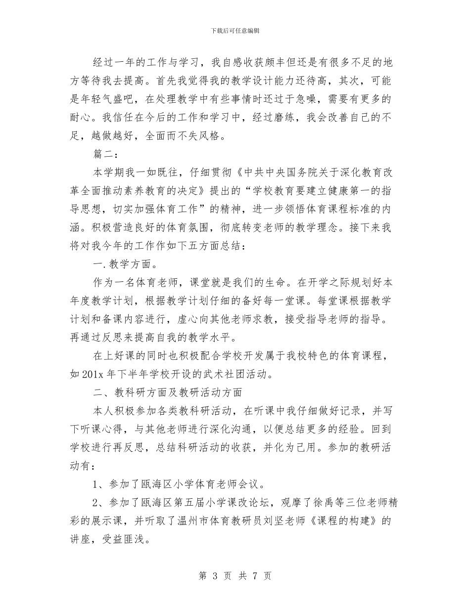 体育教师自评总结模板与依法执教——教师法律法规学习体会汇编_第3页