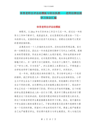 体育教师自评总结模板与依法执教——教师法律法规学习体会汇编