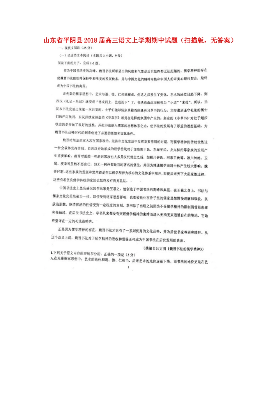 山东省平阴县高三语文上学期期中试卷扫描版无答案试卷_第1页