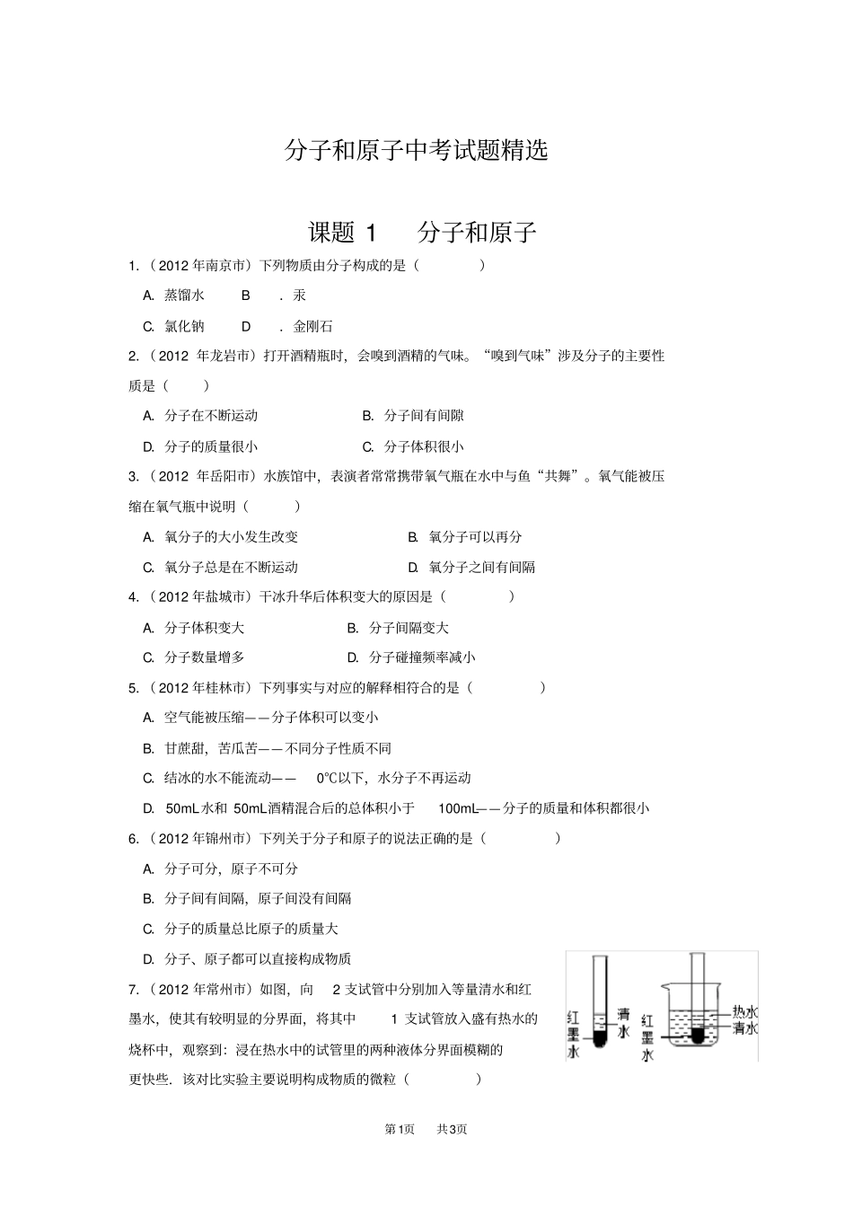 九年级上册化学分子和原子中考试题精选_第1页