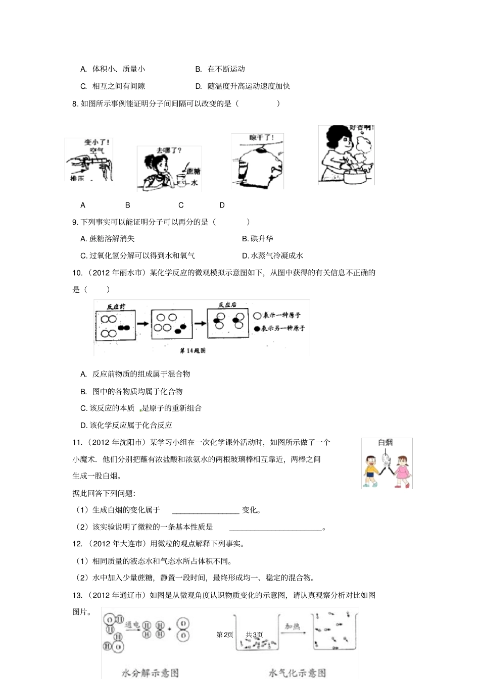 九年级上册化学分子和原子中考试题精选_第2页