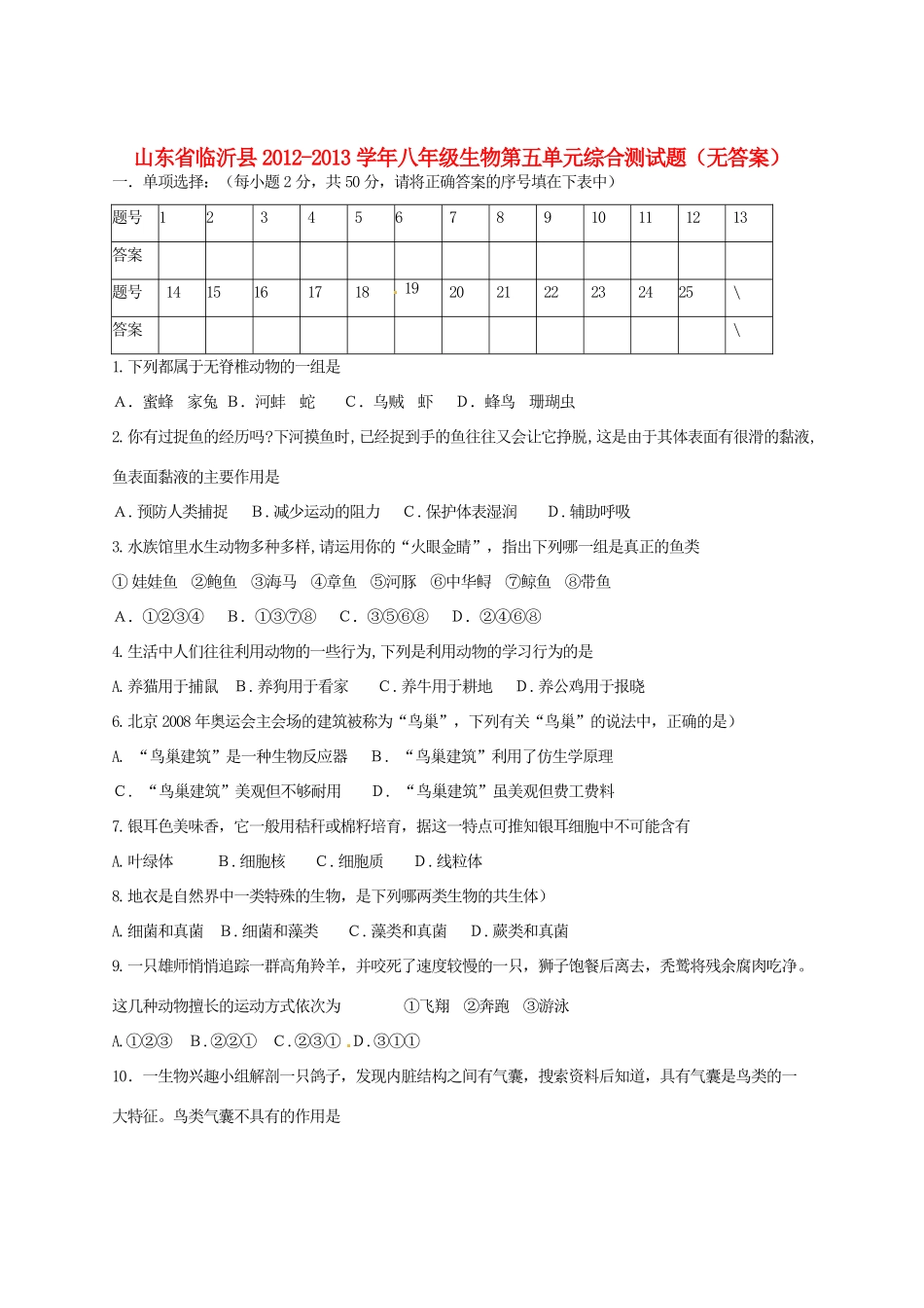 山东省临沂县八年级生物第五单元综合测试卷试卷_第1页