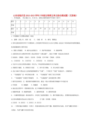 山东省临沂县八年级生物第五单元综合测试卷试卷