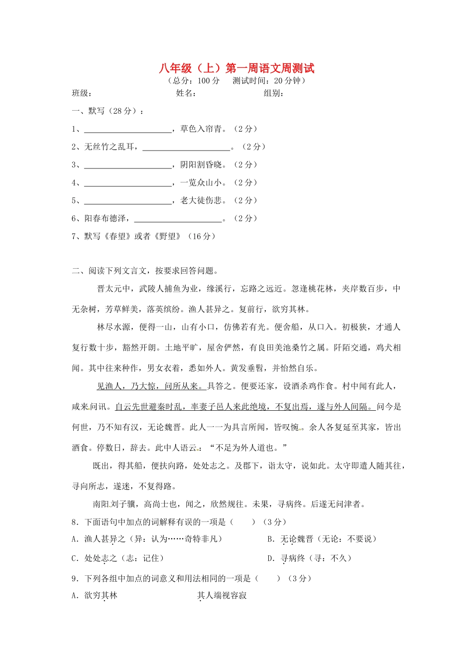 八年级语文第一周周考题 新人教版 试题_第1页