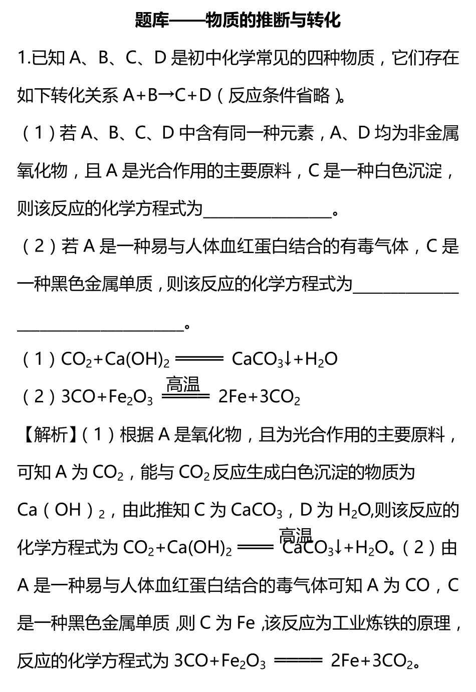 四川省中考化学 重难题型题库—物质的推断与转化(pdf)试卷_第1页