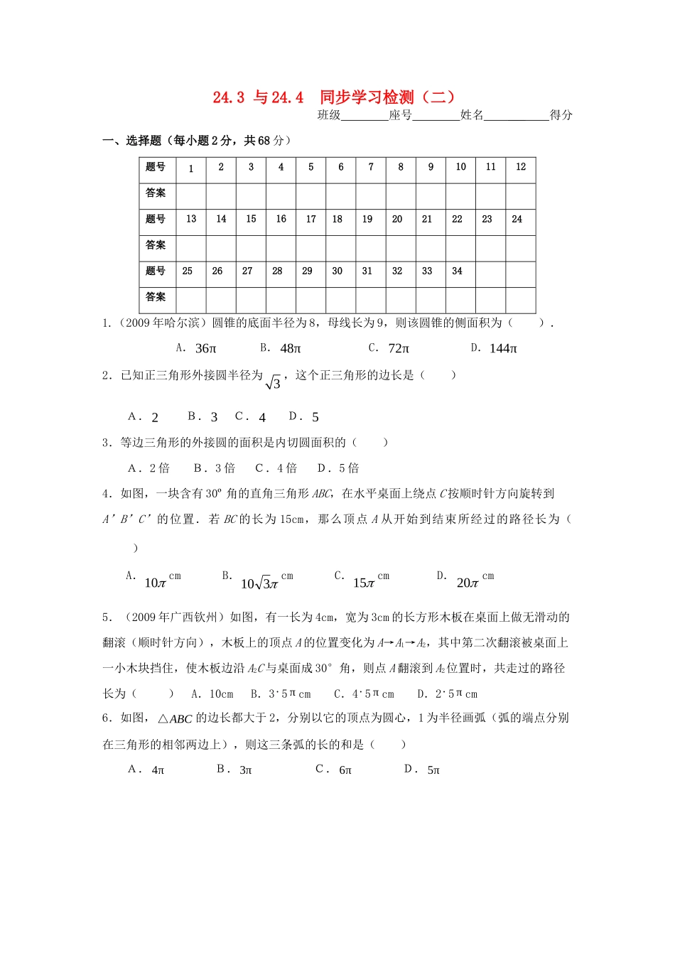 九年级数学上册 243、244 同步学习检测选择题 人教新课标版试卷_第1页