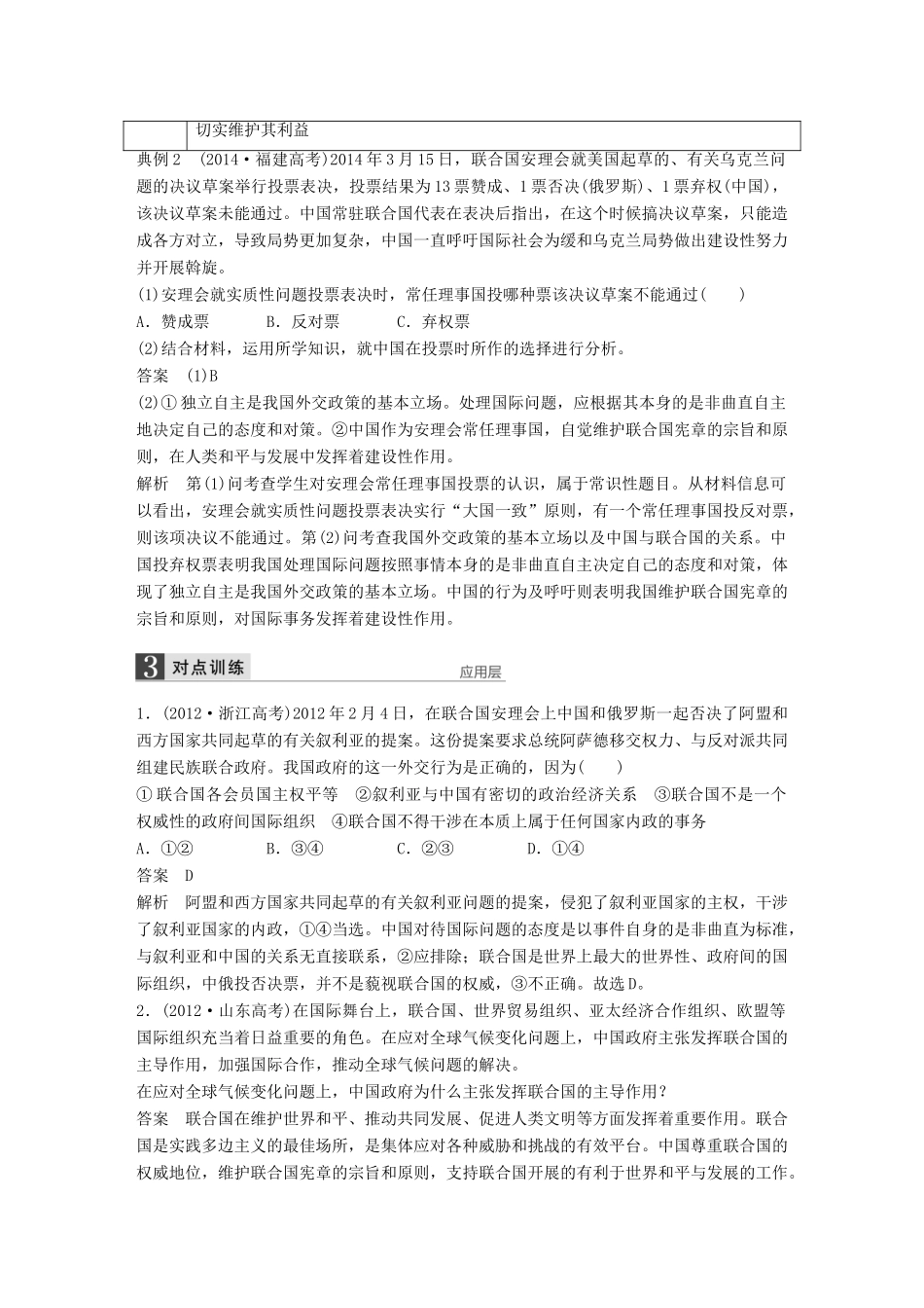 （江苏专用）高考政治大一轮复习 专题五 日益重要的国际组织考点整合 新人教版选修3-新人教版高三选修3政治试题_第3页