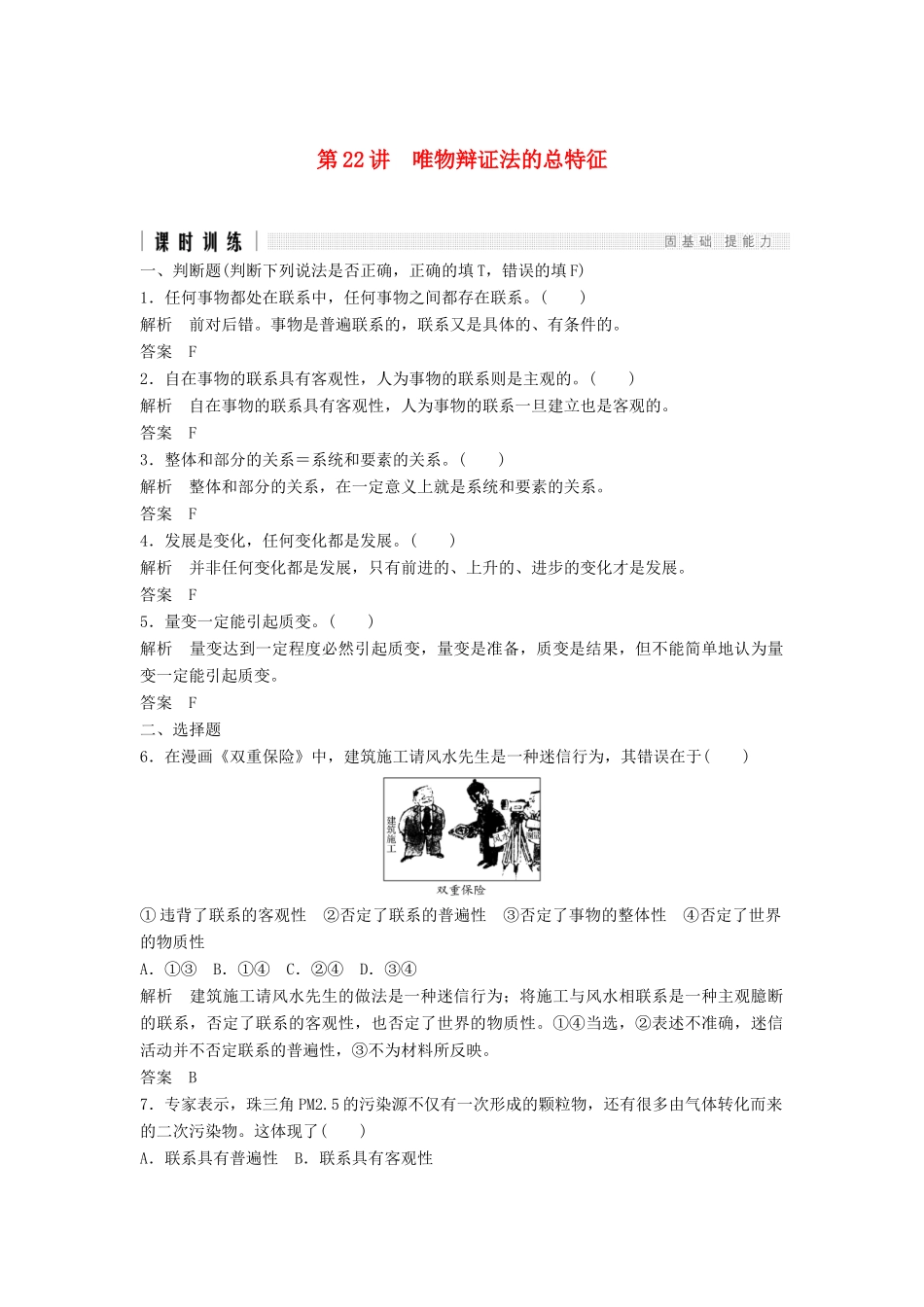 （浙江选考）高考政治二轮复习  第一篇 精练概讲专题 生活与哲学 第22讲 唯物辩证法的总特征（必修4）-人教版高三必修4政治试题_第1页