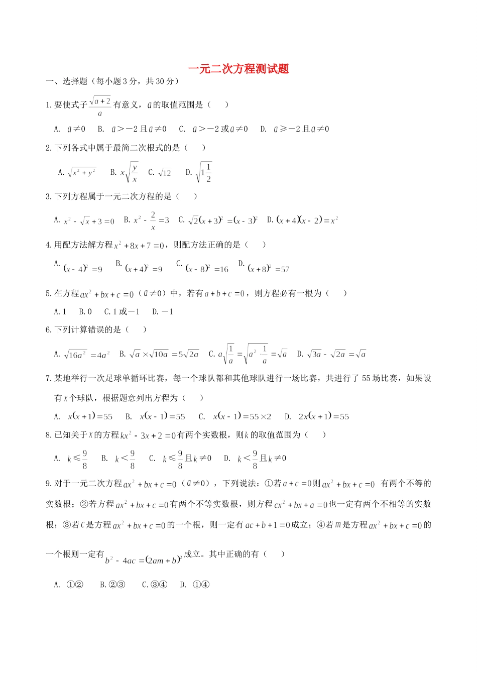 吉林省镇赉县二中-九年级数学上册 一元二次方程测试卷 人教新课标版试卷_第1页