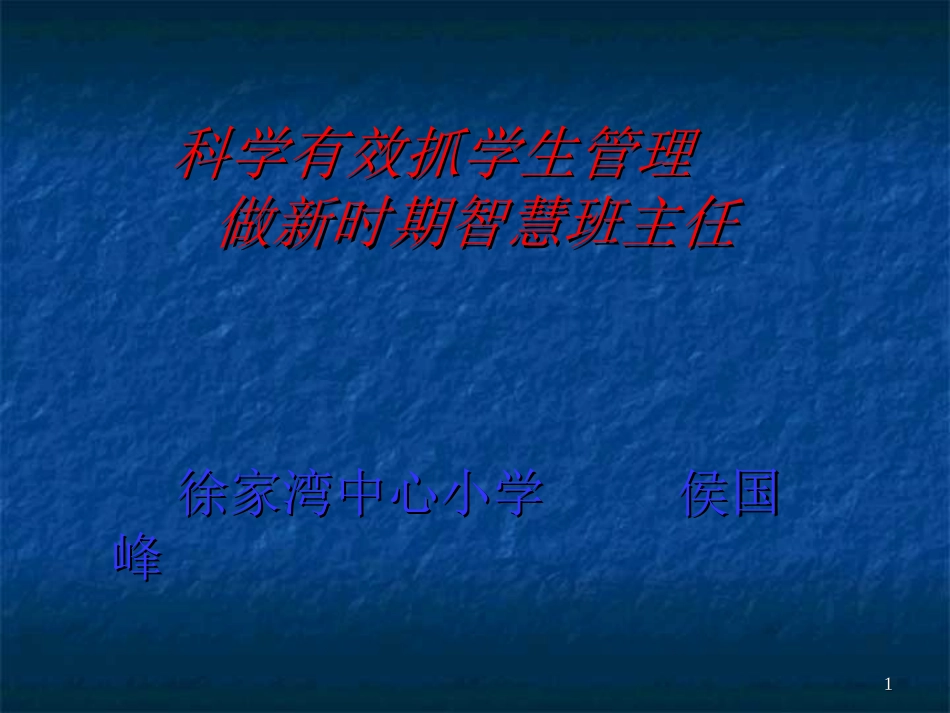 科学有效抓学生管理做新时期智慧班主任_第1页