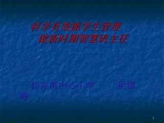 科学有效抓学生管理做新时期智慧班主任